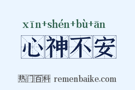心神不安是什么意思的图片